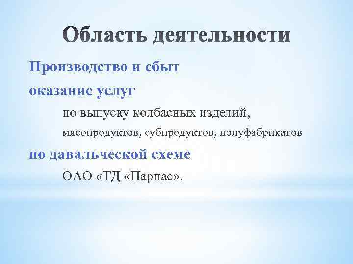 Производство и сбыт оказание услуг по выпуску колбасных изделий, мясопродуктов, субпродуктов, полуфабрикатов по давальческой