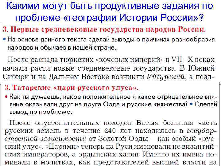 Какими могут быть продуктивные задания по проблеме «географии Истории России» ? 10 