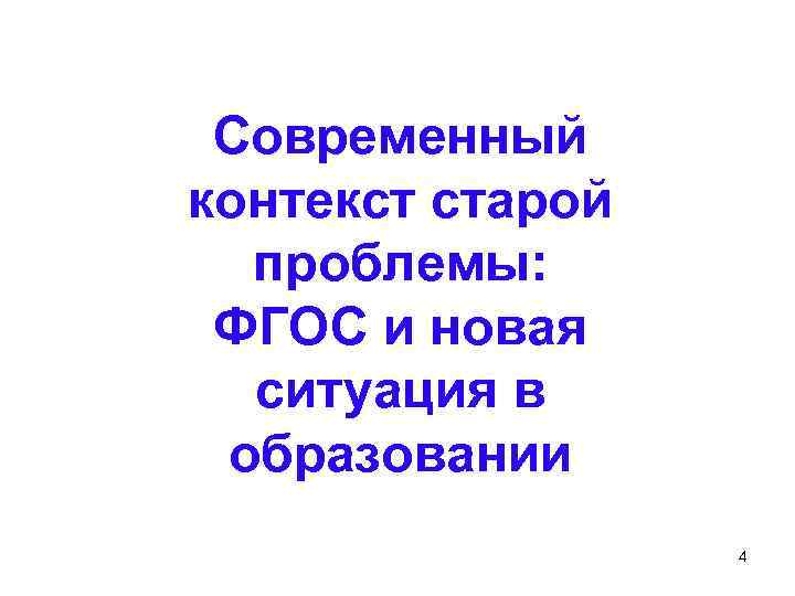 Современный контекст старой проблемы: ФГОС и новая ситуация в образовании 4 