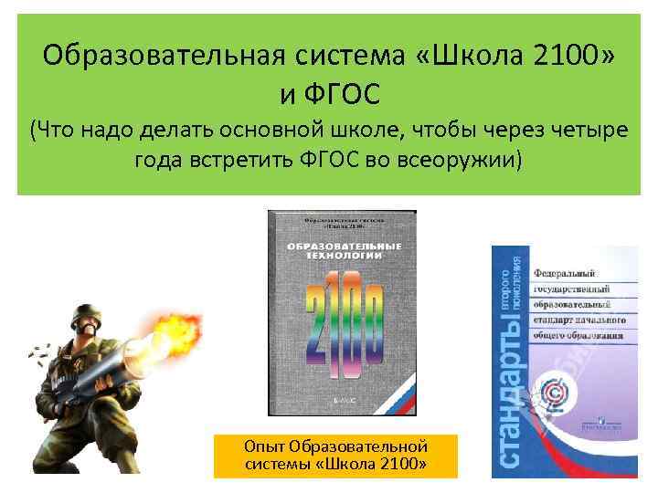 Образовательная система «Школа 2100» и ФГОС (Что надо делать основной школе, чтобы через четыре