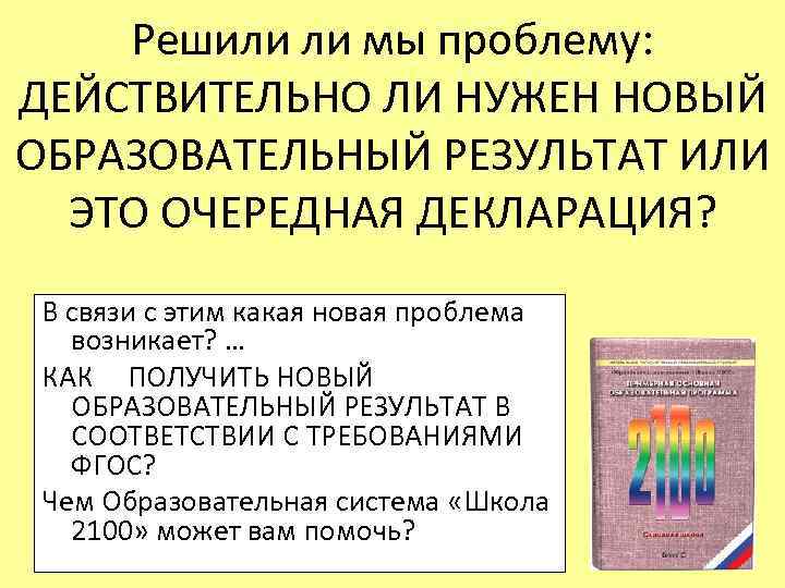 Решили ли мы проблему: ДЕЙСТВИТЕЛЬНО ЛИ НУЖЕН НОВЫЙ ОБРАЗОВАТЕЛЬНЫЙ РЕЗУЛЬТАТ ИЛИ ЭТО ОЧЕРЕДНАЯ ДЕКЛАРАЦИЯ?