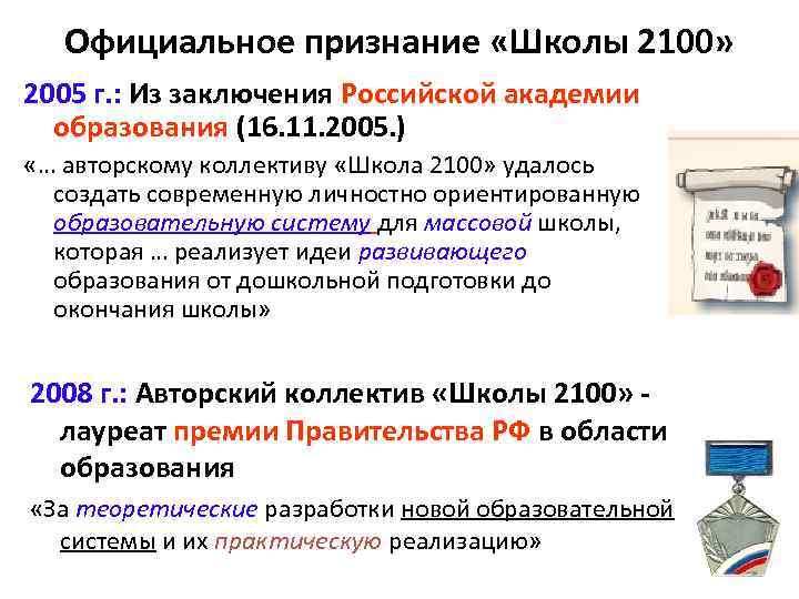 Официальное признание «Школы 2100» 2005 г. : Из заключения Российской академии образования (16. 11.