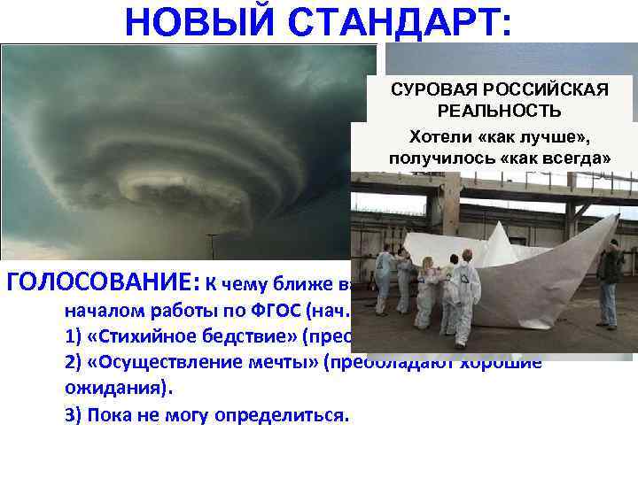 НОВЫЙ СТАНДАРТ: СУРОВАЯ РОССИЙСКАЯ РЕАЛЬНОСТЬ Хотели «как лучше» , получилось «как всегда» ГОЛОСОВАНИЕ: К