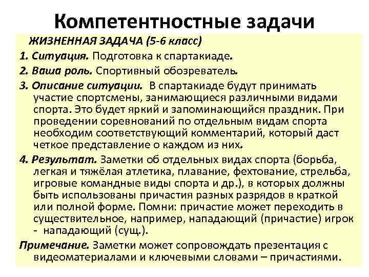 Компетентностные задачи ЖИЗНЕННАЯ ЗАДАЧА (5 -6 класс) 1. Ситуация. Подготовка к спартакиаде. 2. Ваша
