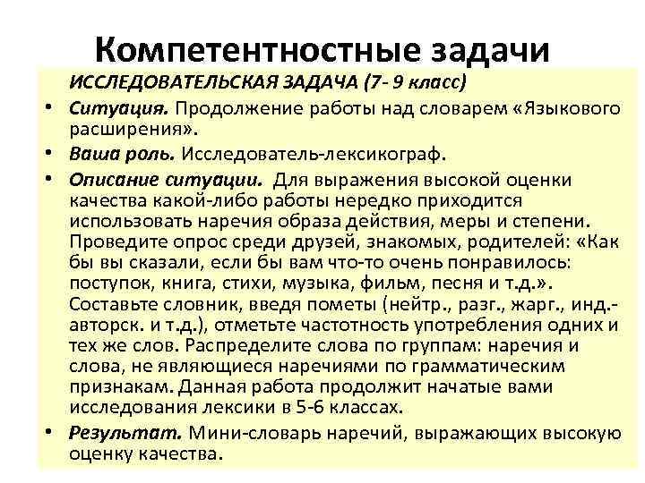 Компетентностные задачи • • ИССЛЕДОВАТЕЛЬСКАЯ ЗАДАЧА (7 - 9 класс) Ситуация. Продолжение работы над