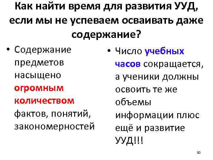 Как найти время для развития УУД, если мы не успеваем осваивать даже содержание? •