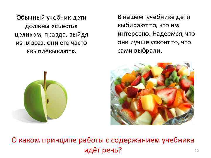 Обычный учебник дети должны «съесть» целиком, правда, выйдя из класса, они его часто «выплёвывают»