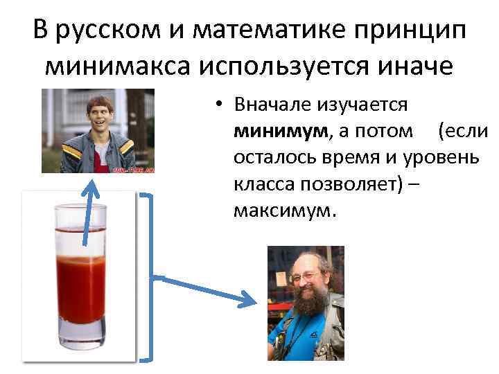 В русском и математике принцип минимакса используется иначе • Вначале изучается минимум, а потом