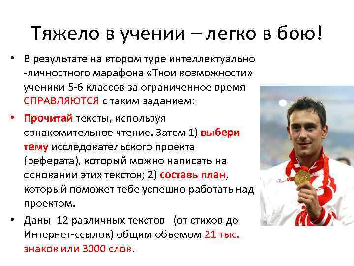 Тяжело в учении – легко в бою! • В результате на втором туре интеллектуально