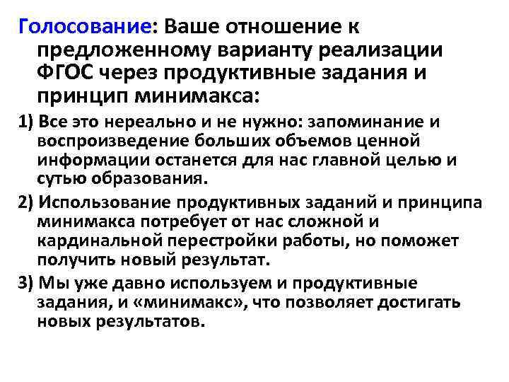 Голосование: Ваше отношение к предложенному варианту реализации ФГОС через продуктивные задания и принцип минимакса: