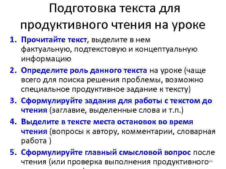 Подготовка текста для продуктивного чтения на уроке 1. Прочитайте текст, выделите в нем фактуальную,