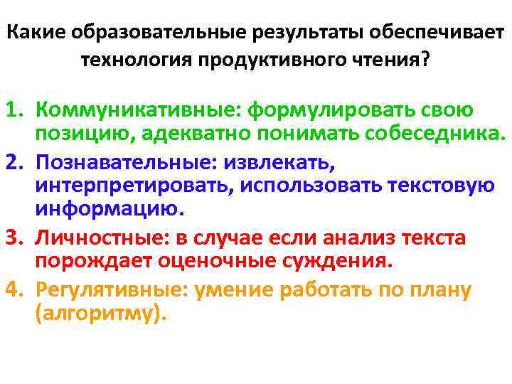 Какие образовательные результаты обеспечивает технология продуктивного чтения? 1. Коммуникативные: формулировать свою позицию, адекватно понимать