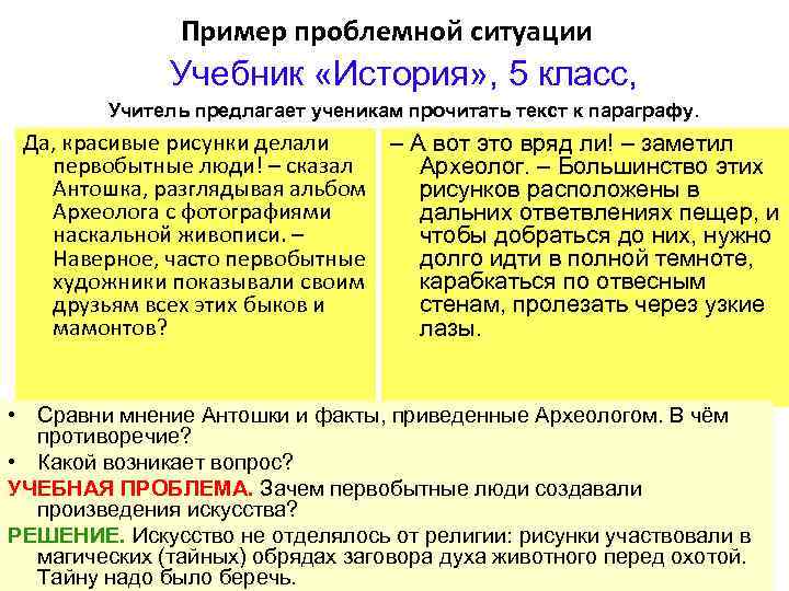 Пример проблемной ситуации Учебник «История» , 5 класс, Учитель предлагает ученикам прочитать текст к