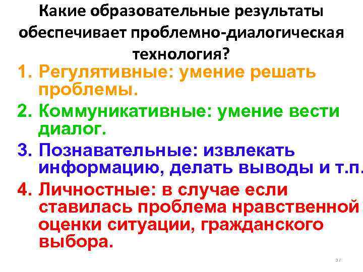 Какие образовательные результаты обеспечивает проблемно-диалогическая технология? 1. Регулятивные: умение решать проблемы. 2. Коммуникативные: умение