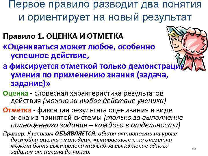 Первое правило разводит два понятия и ориентирует на новый результат Правило 1. ОЦЕНКА И