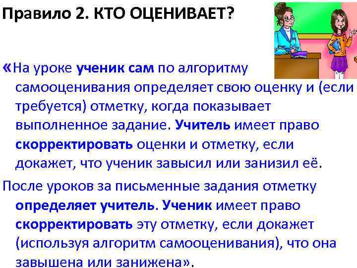 Правило 2. КТО ОЦЕНИВАЕТ? «На уроке ученик сам по алгоритму самооценивания определяет свою оценку