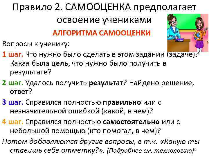Правило 2. САМООЦЕНКА предполагает освоение учениками АЛГОРИТМА САМООЦЕНКИ Вопросы к ученику: 1 шаг. Что