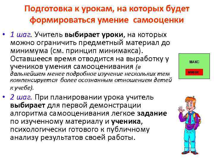 Подготовка к урокам, на которых будет формироваться умение самооценки • 1 шаг. Учитель выбирает