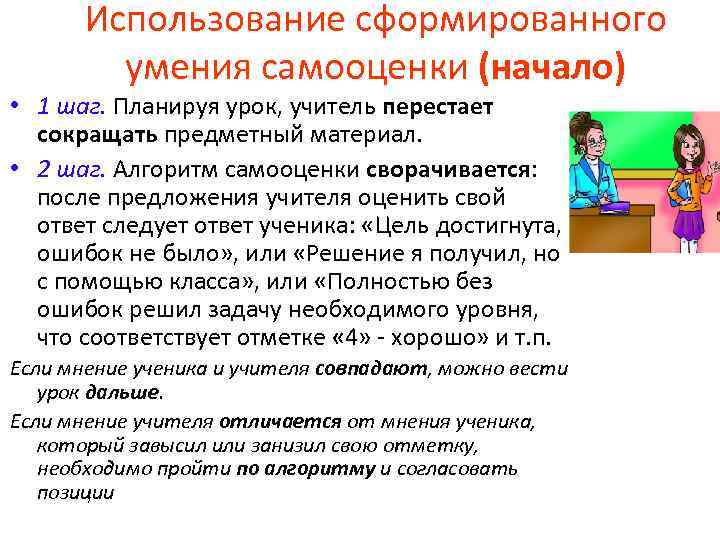 Использование сформированного умения самооценки (начало) • 1 шаг. Планируя урок, учитель перестает сокращать предметный