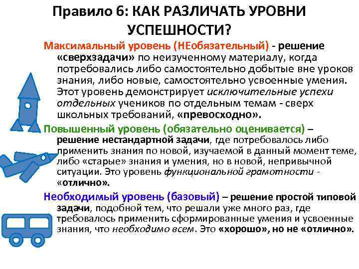 Правило 6: КАК РАЗЛИЧАТЬ УРОВНИ УСПЕШНОСТИ? Максимальный уровень (НЕобязательный) - решение «сверхзадачи» по неизученному