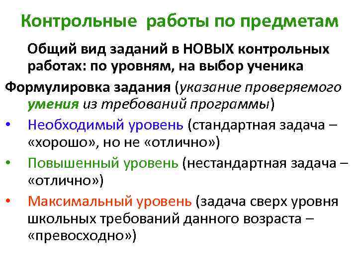 Контрольные работы по предметам Общий вид заданий в НОВЫХ контрольных работах: по уровням, на