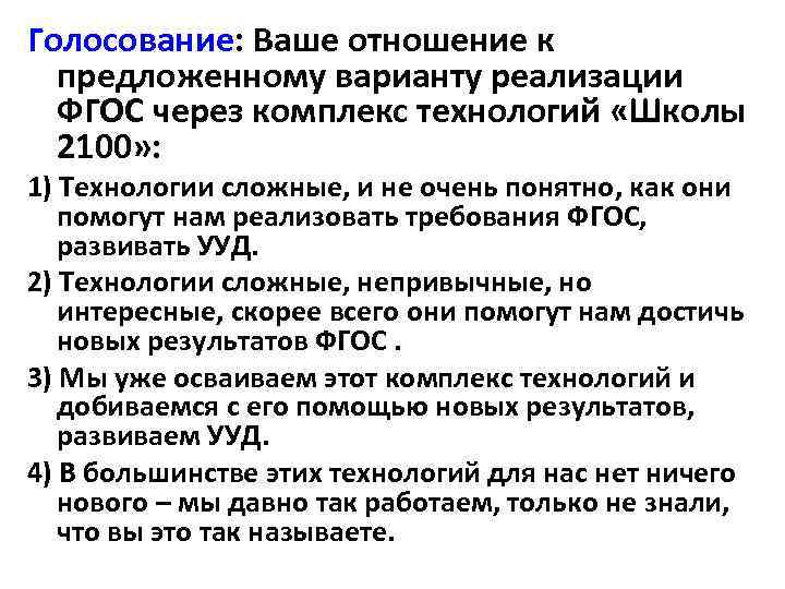 Голосование: Ваше отношение к предложенному варианту реализации ФГОС через комплекс технологий «Школы 2100» :
