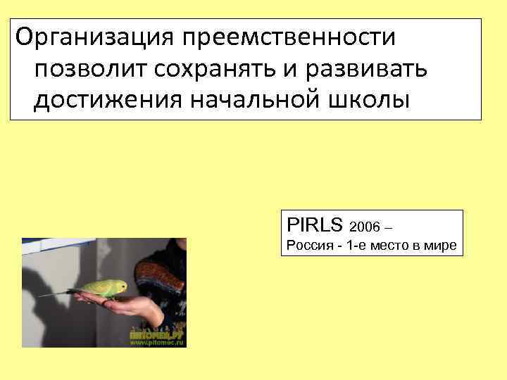 Организация преемственности позволит сохранять и развивать достижения начальной школы PIRLS 2006 – Россия -