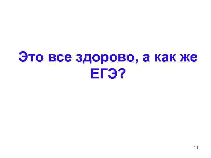 Это все здорово, а как же ЕГЭ? 11 