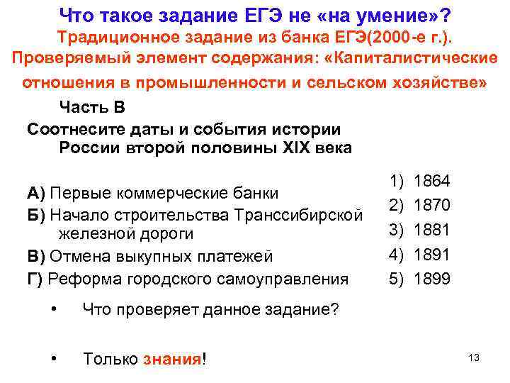 Что такое задание ЕГЭ не «на умение» ? Традиционное задание из банка ЕГЭ(2000 -е