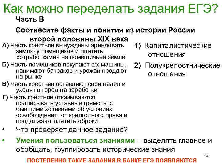 Как можно переделать задания ЕГЭ? Часть В Соотнесите факты и понятия из истории России