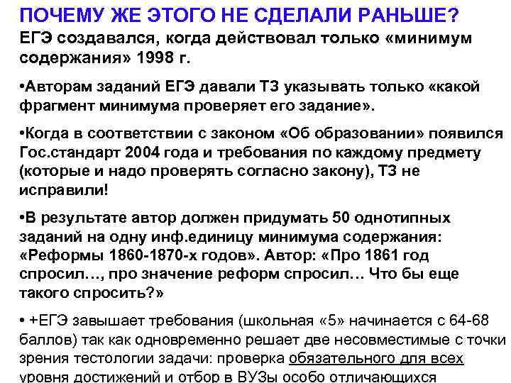 ПОЧЕМУ ЖЕ ЭТОГО НЕ СДЕЛАЛИ РАНЬШЕ? ЕГЭ создавался, когда действовал только «минимум содержания» 1998