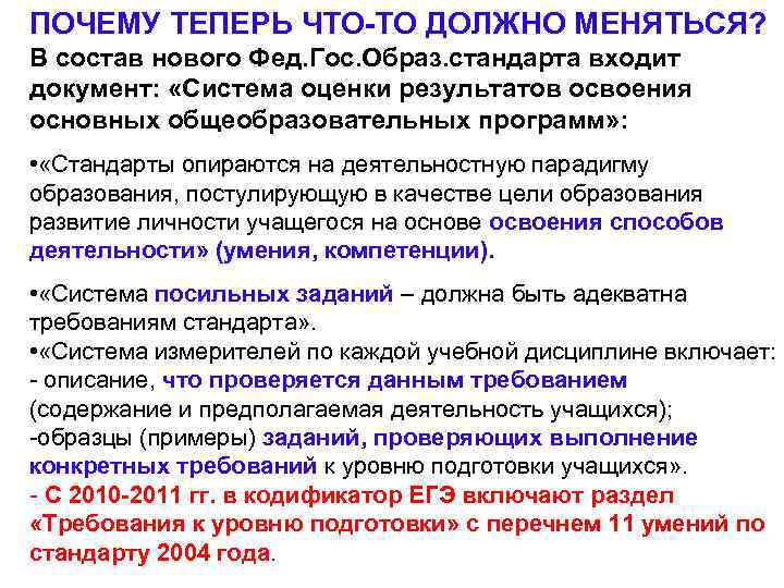 ПОЧЕМУ ТЕПЕРЬ ЧТО-ТО ДОЛЖНО МЕНЯТЬСЯ? В состав нового Фед. Гос. Образ. стандарта входит документ: