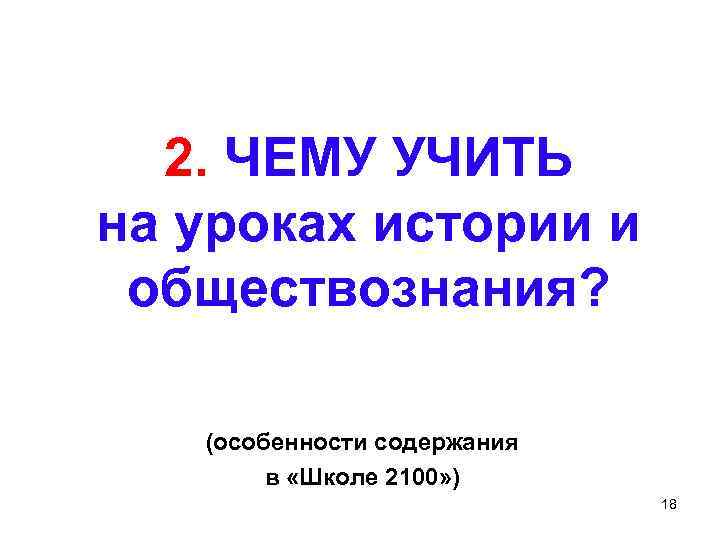 2. ЧЕМУ УЧИТЬ на уроках истории и обществознания? (особенности содержания в «Школе 2100» )