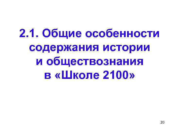 2. 1. Общие особенности содержания истории и обществознания в «Школе 2100» 20 