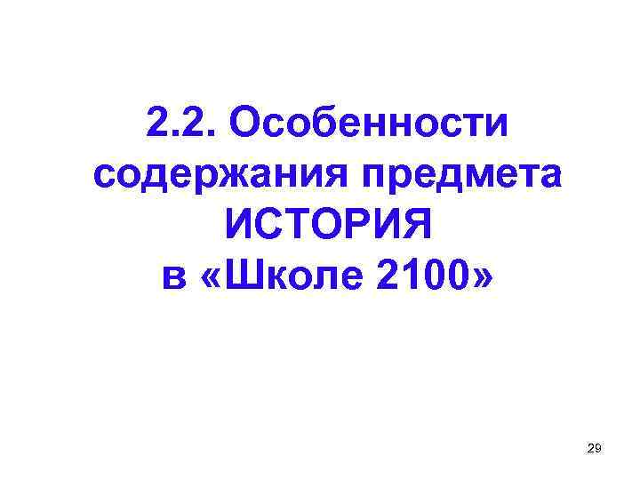 2. 2. Особенности содержания предмета ИСТОРИЯ в «Школе 2100» 29 