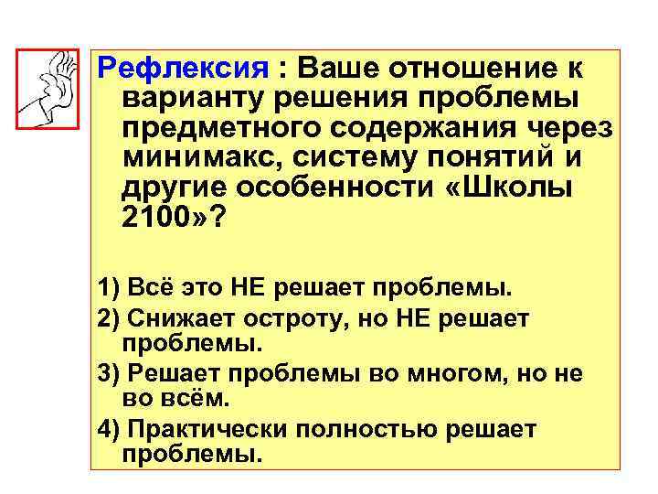 Рефлексия : Ваше отношение к варианту решения проблемы предметного содержания через минимакс, систему понятий