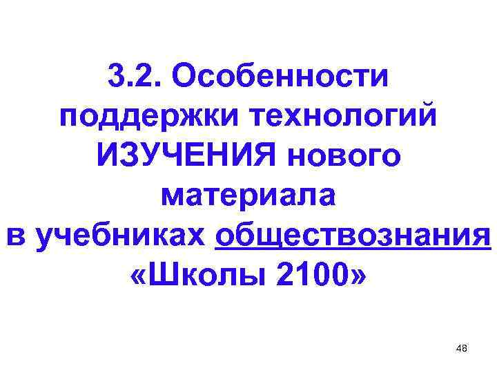 3. 2. Особенности поддержки технологий ИЗУЧЕНИЯ нового материала в учебниках обществознания «Школы 2100» 48