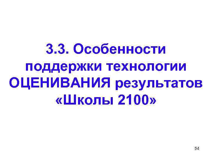 3. 3. Особенности поддержки технологии ОЦЕНИВАНИЯ результатов «Школы 2100» 54 