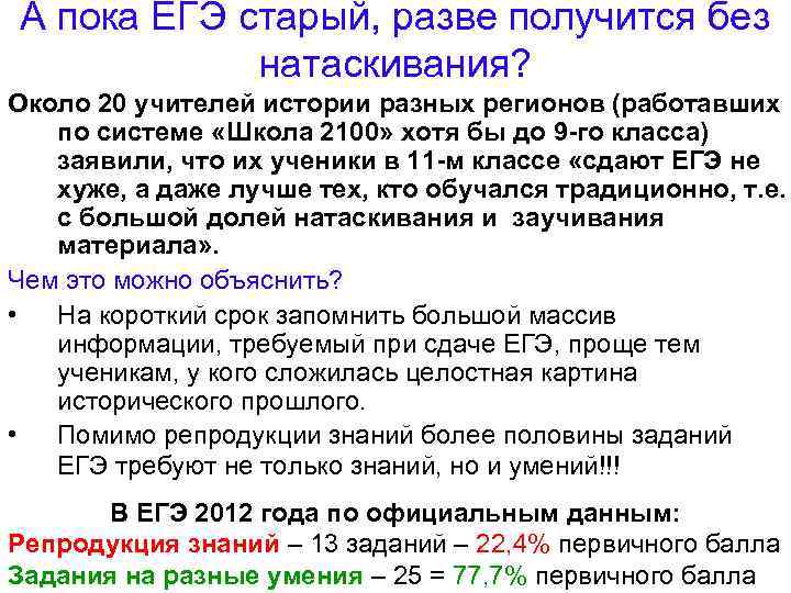 А пока ЕГЭ старый, разве получится без натаскивания? Около 20 учителей истории разных регионов