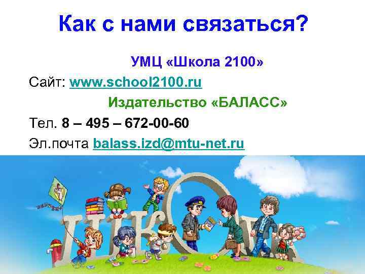 Как с нами связаться? УМЦ «Школа 2100» Сайт: www. school 2100. ru Издательство «БАЛАСC»