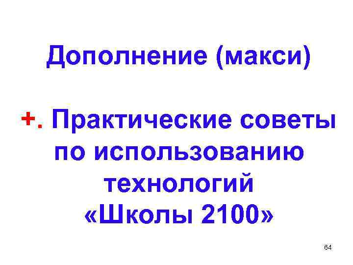 Дополнение (макси) +. Практические советы по использованию технологий «Школы 2100» 64 