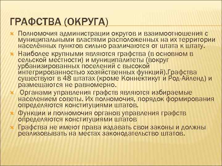 ГРАФСТВА (ОКРУГА) Полномочия администрации округов и взаимоотношения с муниципальными властями расположенных на их территории