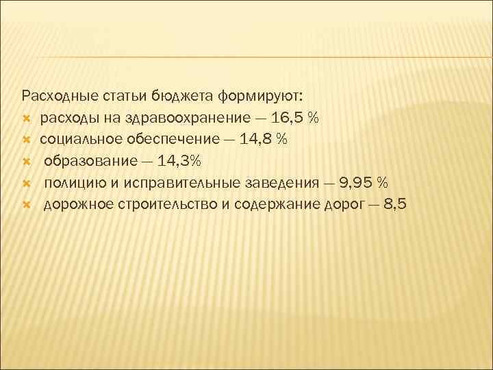 Расходные статьи бюджета формируют: расходы на здравоохранение — 16, 5 % социальное обеспечение —