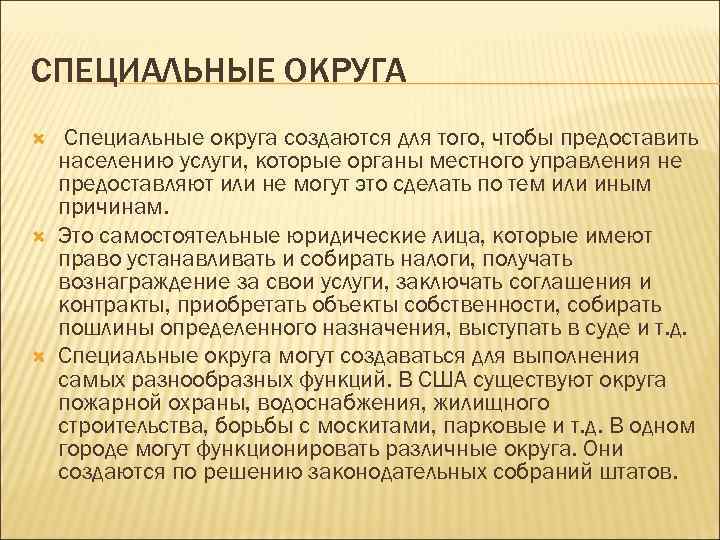 СПЕЦИАЛЬНЫЕ ОКРУГА Специальные округа создаются для того, чтобы предоставить населению услуги, которые органы местного