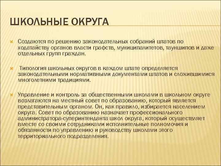 ШКОЛЬНЫЕ ОКРУГА Создаются по решению законодательных собраний штатов по ходатайству органов власти графств, муниципалитетов,