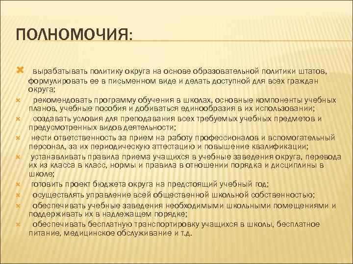 ПОЛНОМОЧИЯ: вырабатывать политику округа на основе образовательной политики штатов, формулировать ее в письменном виде