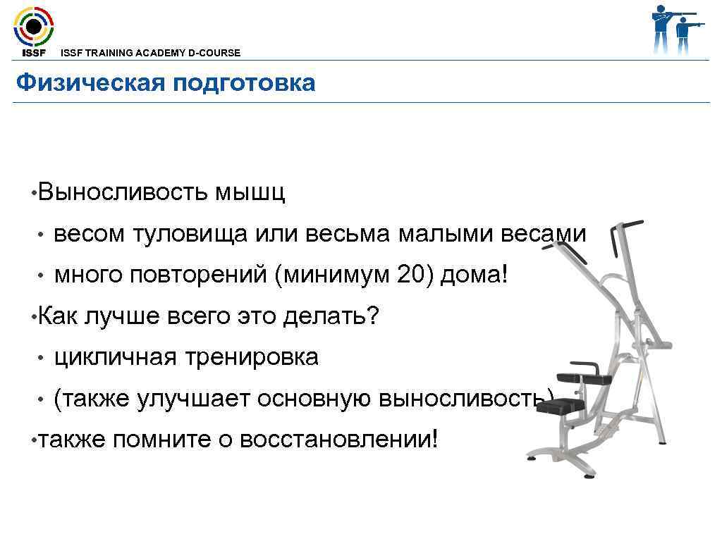 ISSF TRAINING ACADEMY D-COURSE Физическая подготовка • Выносливость мышц • весом туловища или весьма