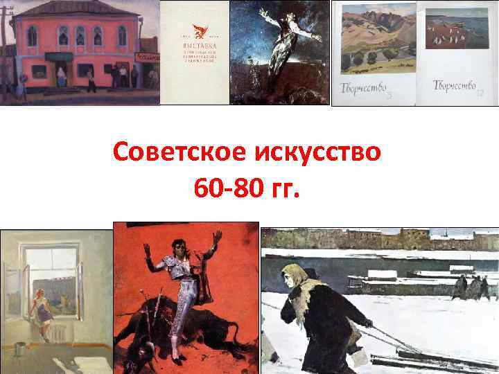 Советское искусство 60 -80 гг. 