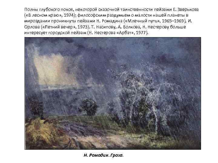 Полны глубокого покоя, некоторой сказочной таинственности пейзажи Е. Зверькова ( «В лесном краю» ,