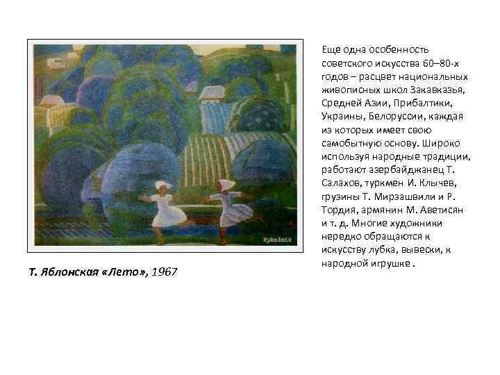 Т. Яблонская «Лето» , 1967 Еще одна особенность советского искусства 60– 80 -х годов